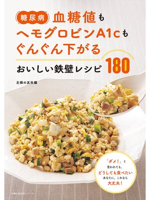 cover image of 糖尿病　血糖値もヘモグロビンＡ１ｃもぐんぐん下がる　おいしい鉄壁レシピ１８０